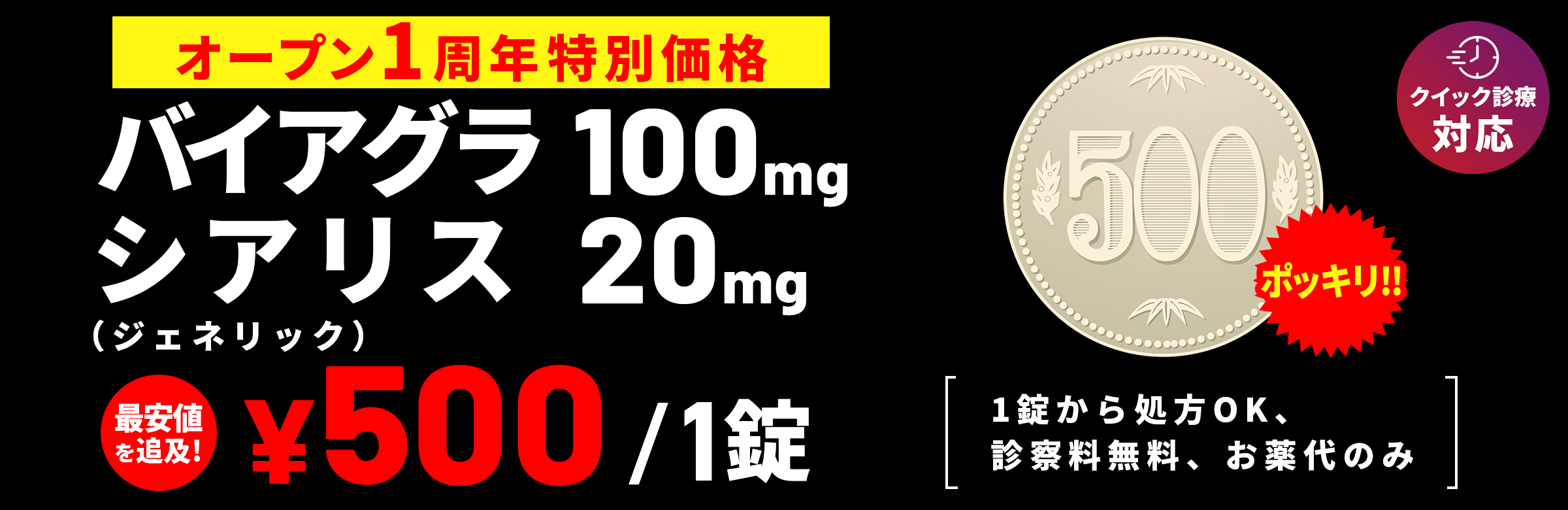 最短1分で薬を受け取れる　ED・早漏治療バイアグラ