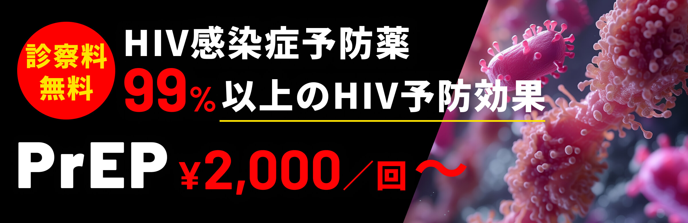 PrEP HIV感染症予防薬99%以上のHIV予防効果